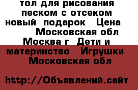 Cтол для рисования песком с отсеком новый  подарок › Цена ­ 9 990 - Московская обл., Москва г. Дети и материнство » Игрушки   . Московская обл.